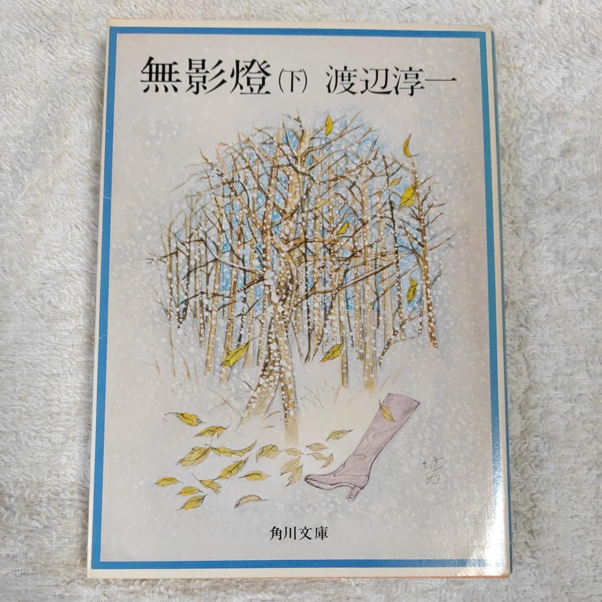 無影燈 (下) (角川文庫) 渡辺 淳一 訳あり ジャンク_画像1