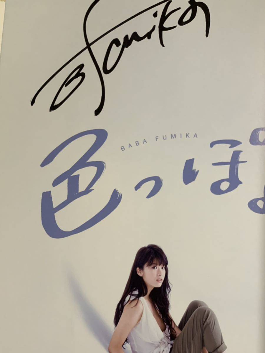 直筆サイン入り、生写真付き】 馬場ふみか 写真集 色っぽょ(は行 直筆サイン入り、生写真付き】 馬場ふみか 写真集 色っぽょ(は行