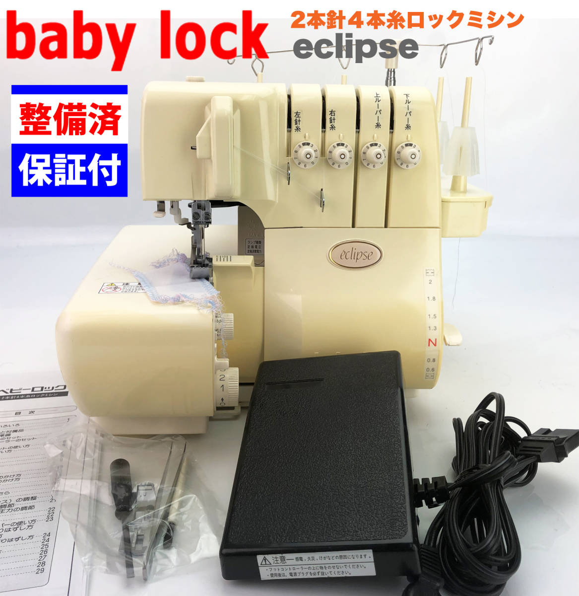 ③【・整備品】ベビーロック ２本針４本糸ロックミシン eclipse-