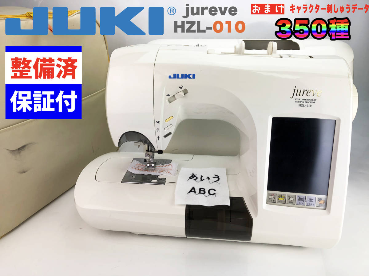 JUKI jureve HZL-010N 刺しゅうミシン☆自動糸切 整備調整済-