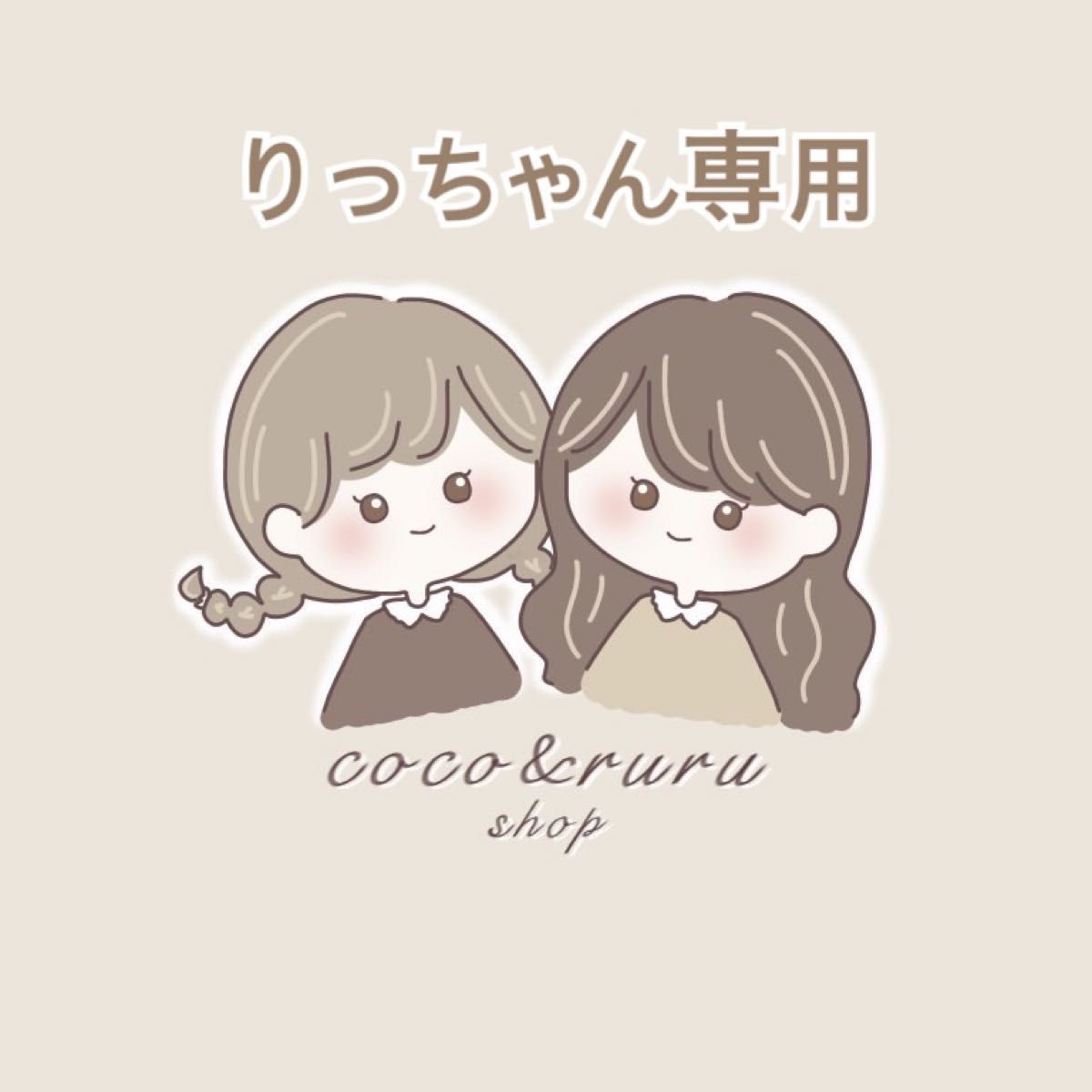 りっちゃん専用|PayPayフリマ