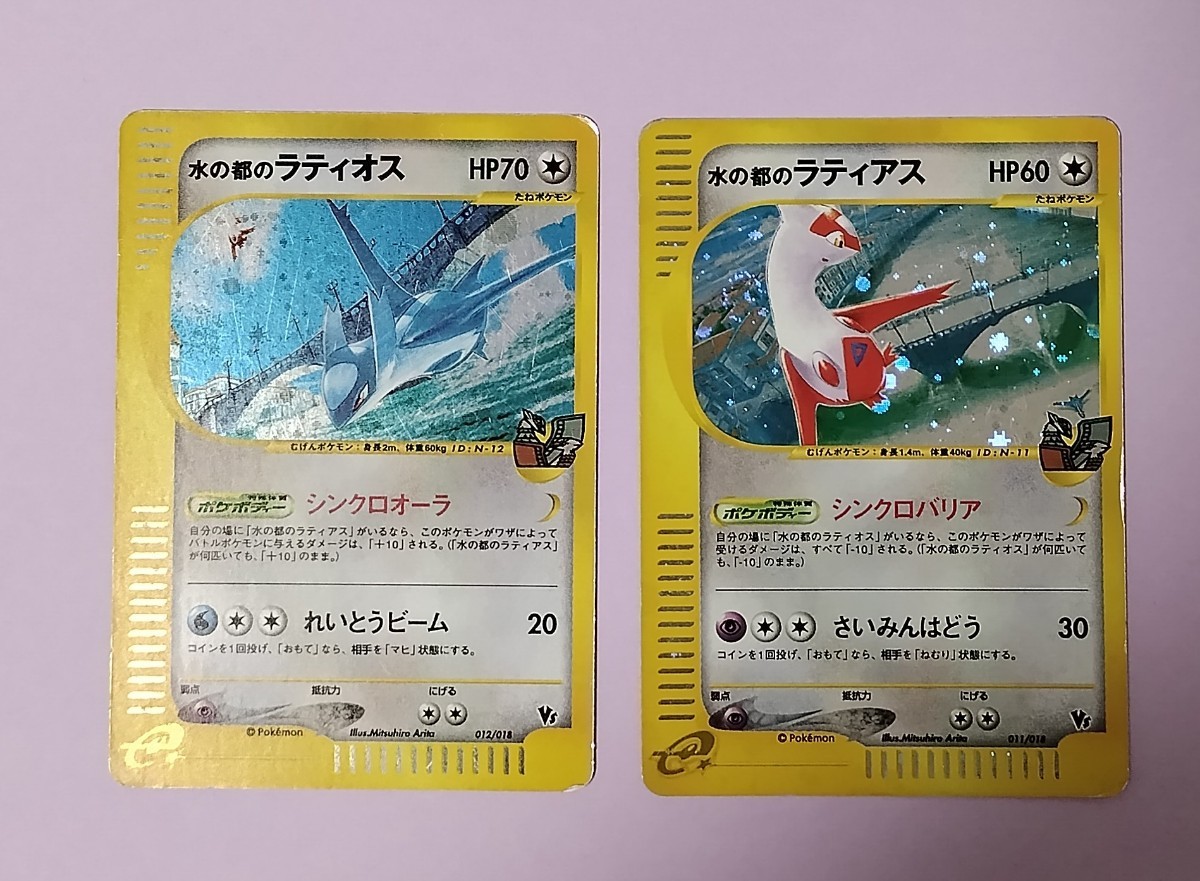 ポケモンカードｅ 水の都のラティアス 水の都のラティオス　ラティアス　ラティオス　VS　No.199_画像1