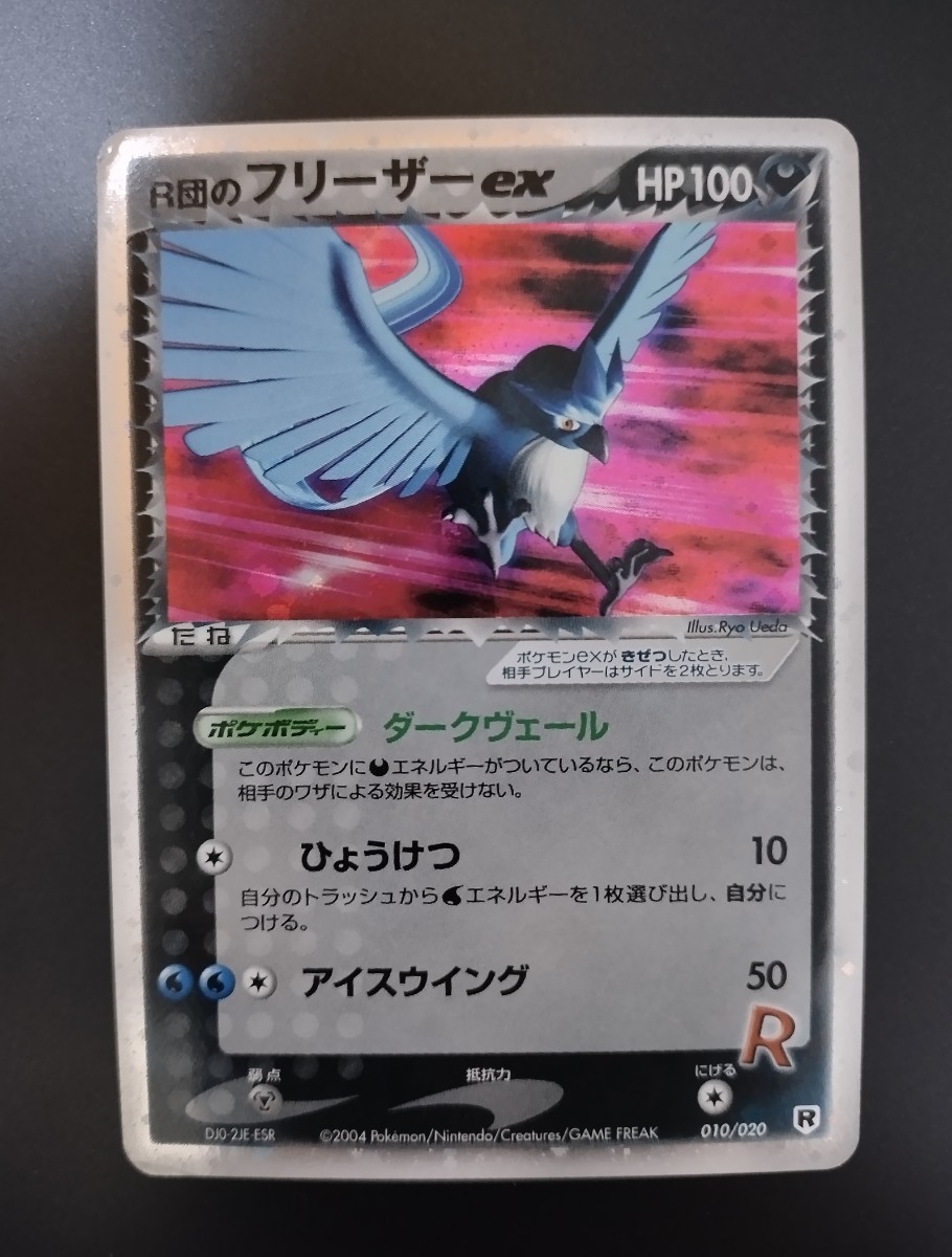 ポケモンカード R団のフリーザー ex フリーザー No.186 ポケモンカード R団のフリーザー ex フリーザー No.186