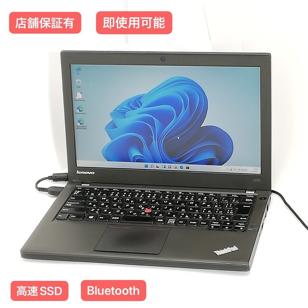 1円~ 保証付高速SSD 12.5型ノートパソコンLenovo X240 中古動作良品第