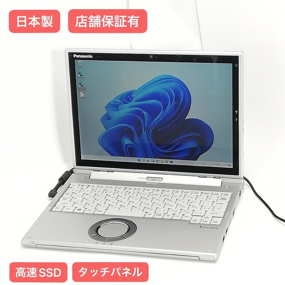 送料無料 日本製 高速SSD タッチ LTE対応 12型 ノートパソコン Panasonic CF-XZ6RF7VS 中古 第7世代 i5 8GB 無線 Bluetooth Win11 Office済
