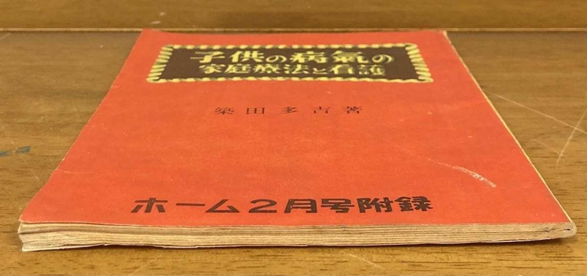 【即決】子供の病気の家庭療法と看護/築田多吉(著)/昭和24年2月発行/ホーム2月号付録/ハンドブック社_画像5