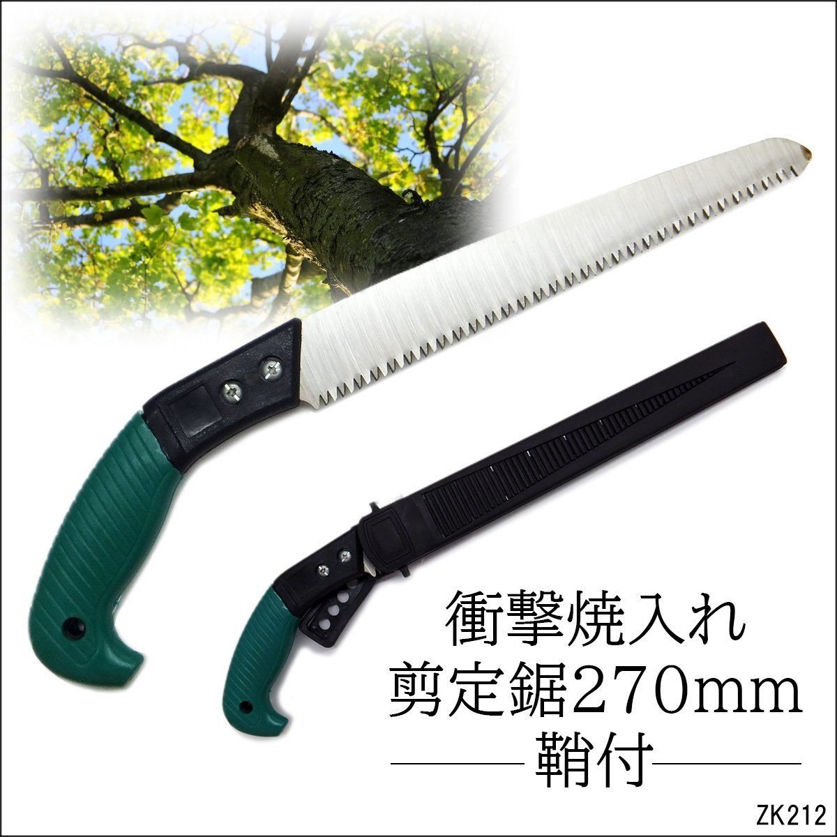 剪定のこぎり 替刃式 270mm 鞘付 衝撃焼入れ 剪定鋸/22_画像1