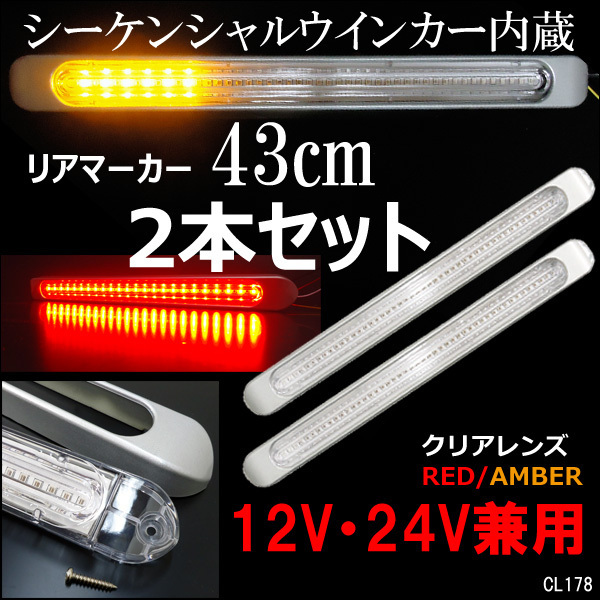 シーケンシャルウインカー内蔵 LED リア マーカーランプ [2本] 12V 24V兼用 2色発光 赤 アンバー (R)/22_画像1