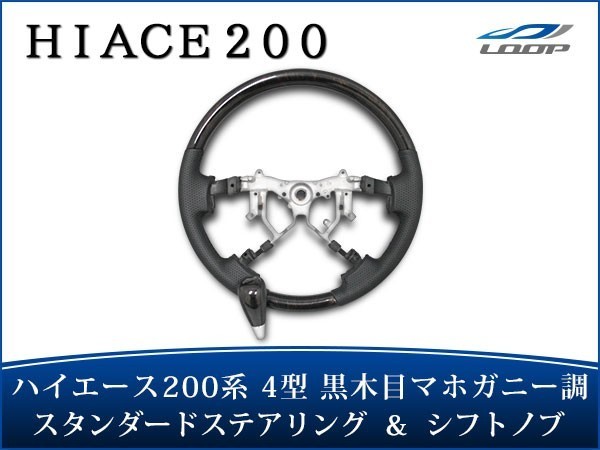 ハイエース 200系 4型 5型 6型 ステアリング スタンダードタイプ シフトノブ セット ダークプライムマホガニー調_画像1