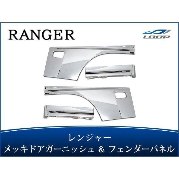 日野 レンジャープロ 標準 ワイド メッキ ドアガーニッシュ フェンダーパネル 4点セット H14.1～H29.3_画像1