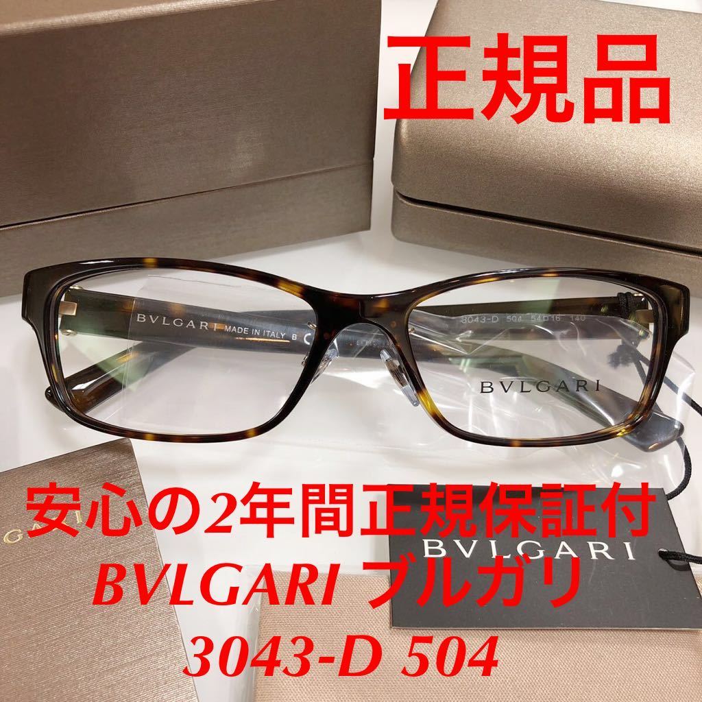 在庫限りの特別価格! 安心の2年間保証付き! 定価46,310円 正規品 ブルガリ BV3043-D 504 BVLGARI BV3043 3043-D BV 3043D 3043 メガネ 眼鏡_画像1