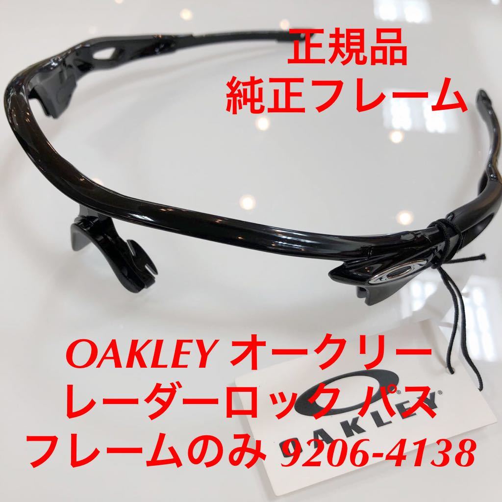 (フレームのみ) 9206-4138 9206 正規品 オークリー レーダーロックパス レーダーロック OAKLEY サングラス 純正フレーム 交換用フレーム