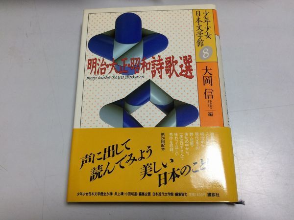 ●N577●明治大正昭和詩歌選●伊藤左千夫村上鬼城正岡子規島崎藤村高浜虚子斎藤茂吉高村光太郎北原白秋石川啄木●少年少女日本文学館●_画像1