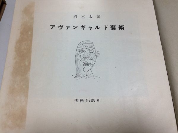 ●N578●アヴァンギャルド芸術●岡本太郎●美術出版社●昭和25年●芸術理論抽象芸術キュビズムダダシュールレアリスムピカソダリ●即決_画像2