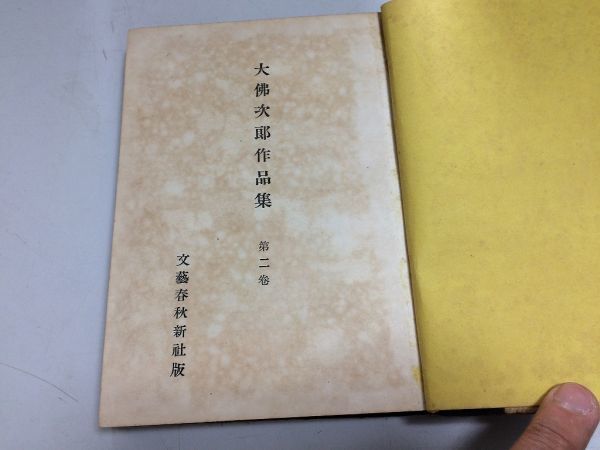 ●N573●大仏次郎作品集●2●大佛次郎●乞食大将阿片戦争●文藝春秋新社●昭和26年●即決_画像1