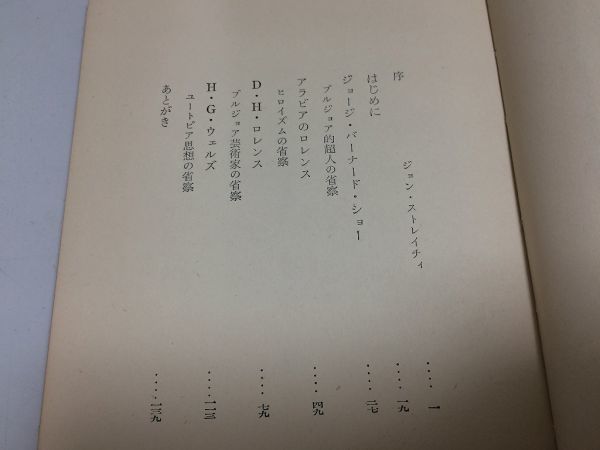 ●N578●廿世紀作家の没落●20世紀●コードウェル●ダヴィッド社●1954年●DHロレンスHGウェルズジョージバーナードショー●即決_画像3