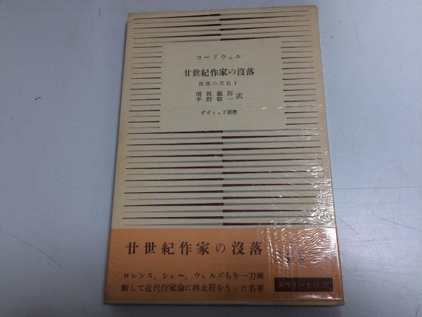 ●N578●廿世紀作家の没落●20世紀●コードウェル●ダヴィッド社●1954年●DHロレンスHGウェルズジョージバーナードショー●即決_画像1