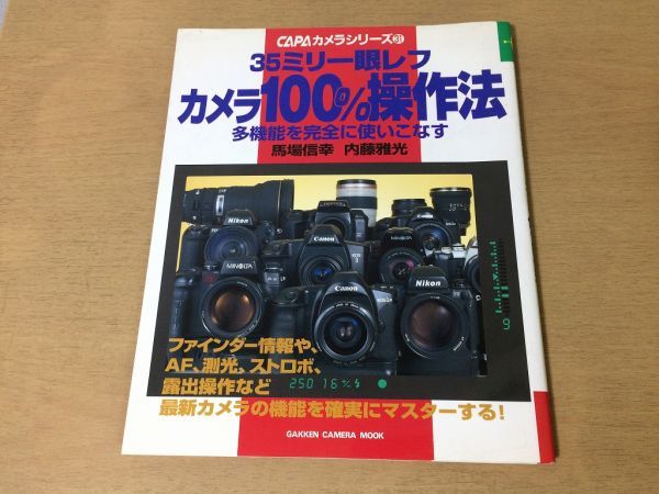 ●K226●CAPAカメラシリーズ●31●35ミリ一眼レフカメラ100%操作法●馬場信幸●内藤雅光●ファインダーAF測光ストロボ露出●1999年●即決_画像1