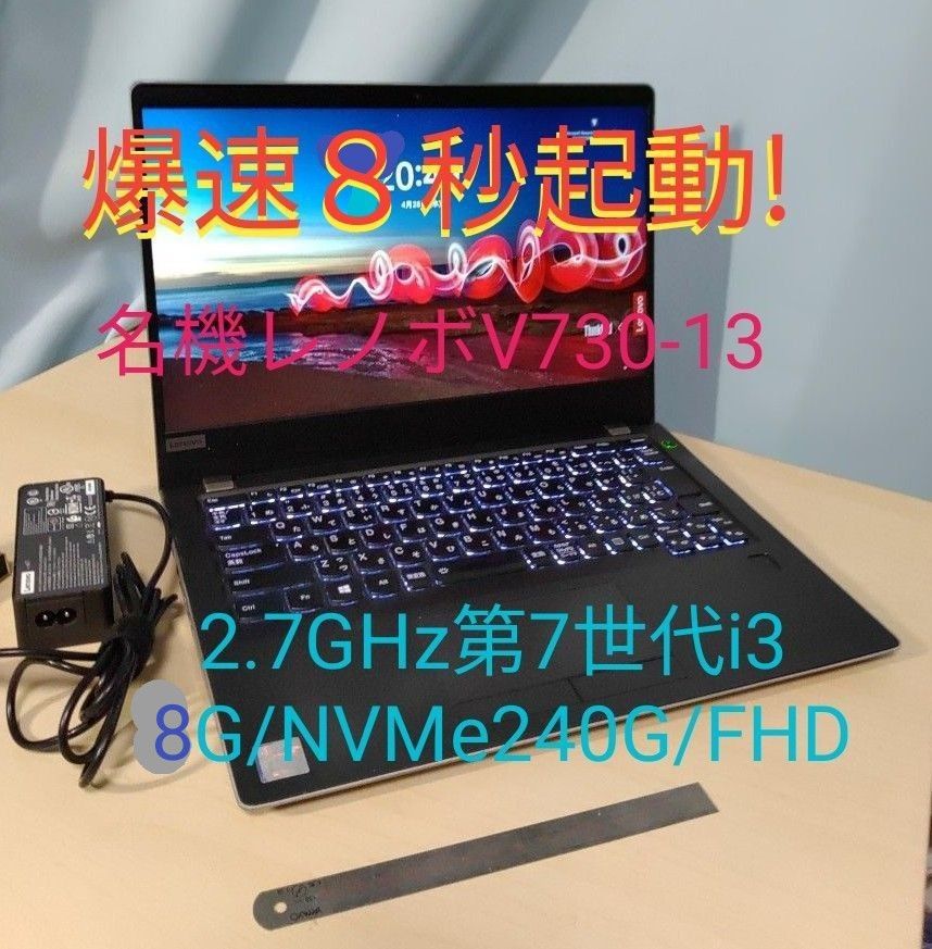 ★爆速８秒起動!■レノボv730-13■i3-7130U/win11-23H2/8G/NVMe240G新品/フルハイIPS