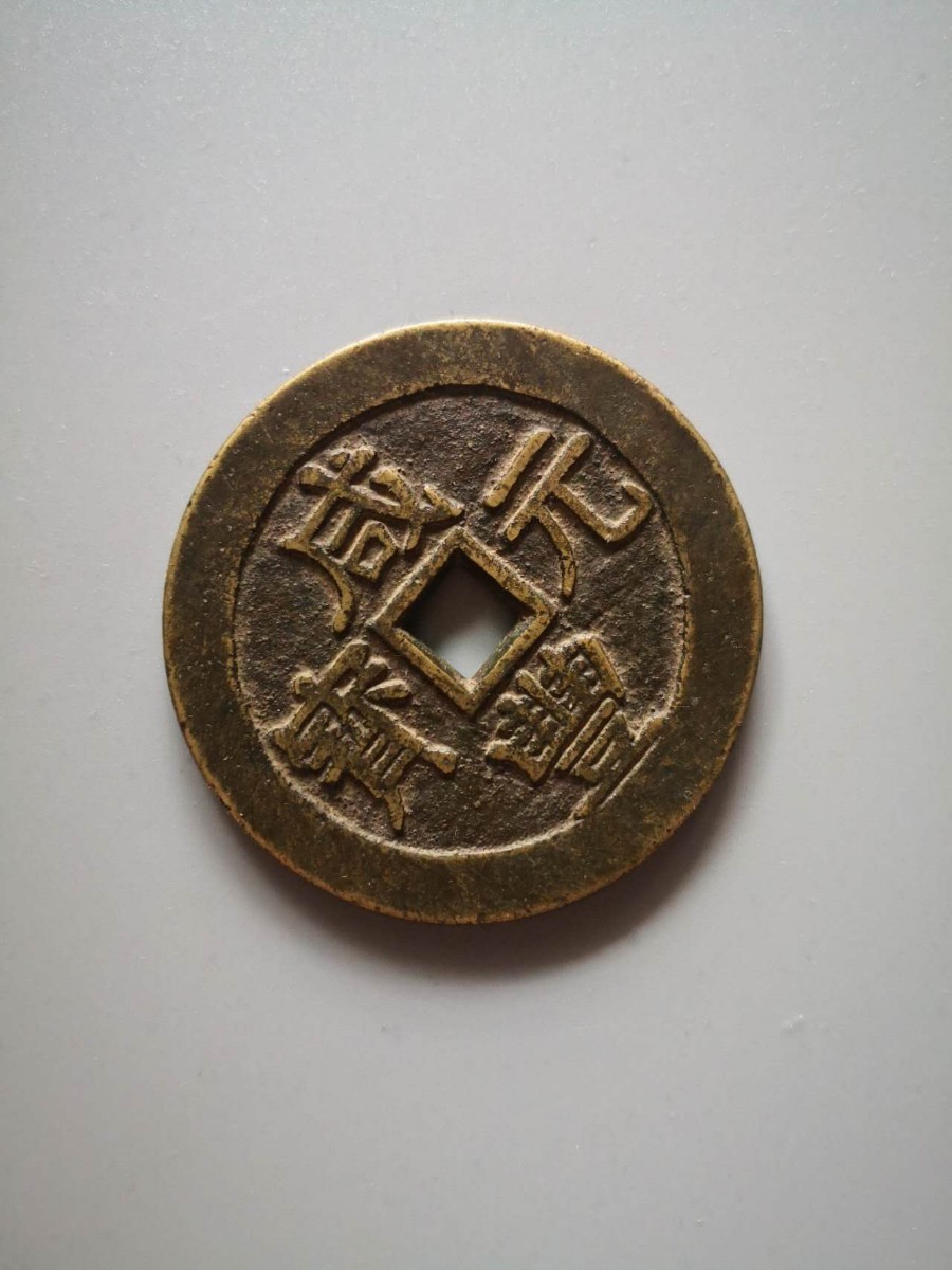 中国古銭 咸豊元宝 當百 約77.6g | www.geosinteticos.com