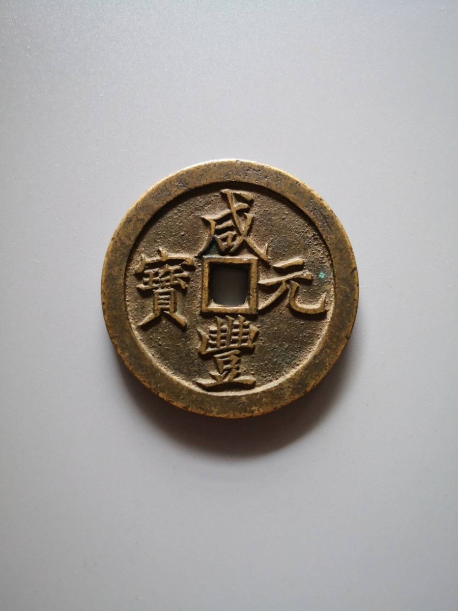 中国古銭 咸豊元宝 當百 様銭 | otoneurologia.org.br