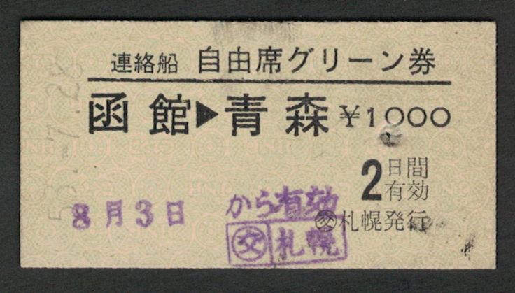 A型連絡船 自由席グリーン券 (交)札幌発行 函館-青森 昭和50年代（払戻券）_画像1