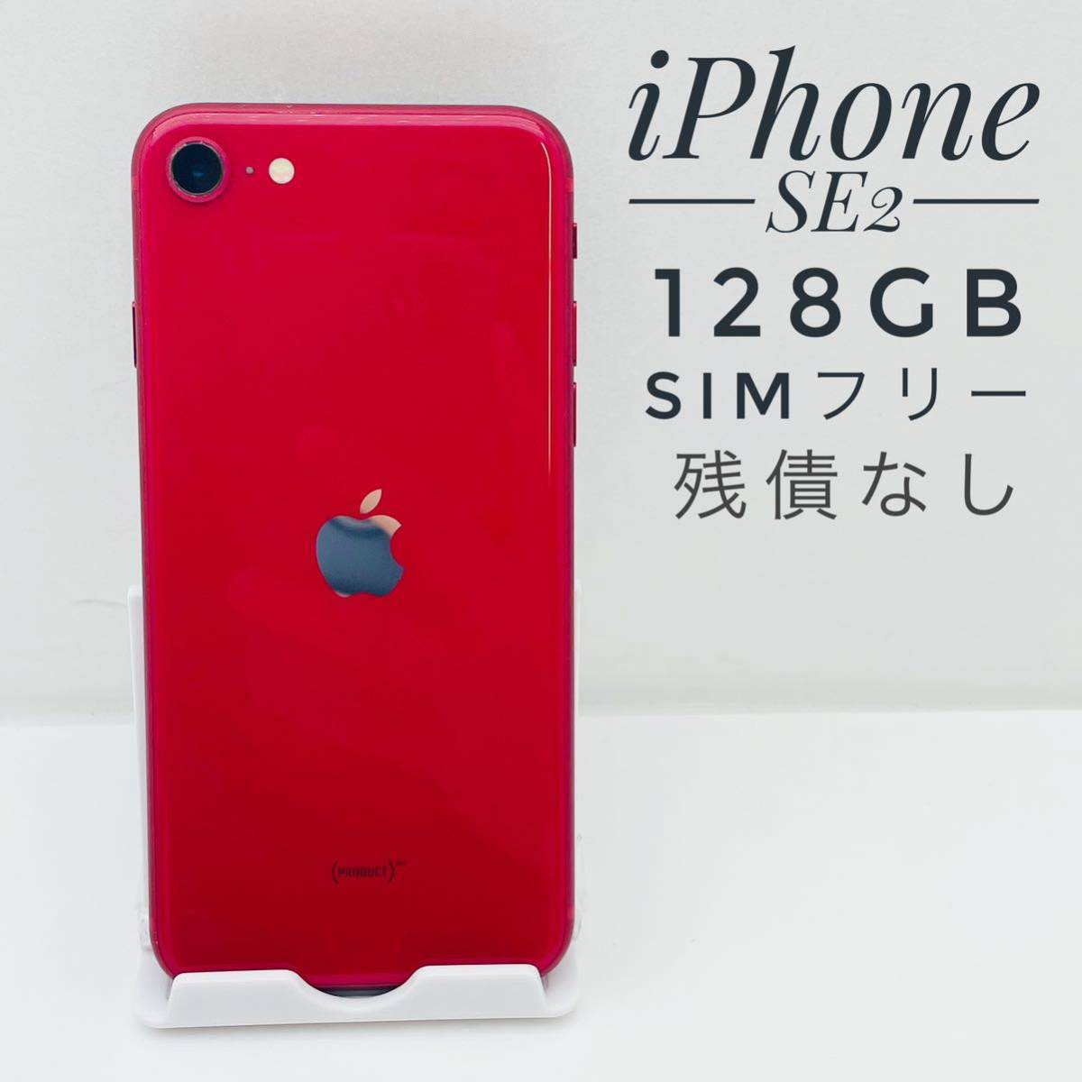 iPhone SE 第2世代 (SE2) レッド 256 GB Softbank-