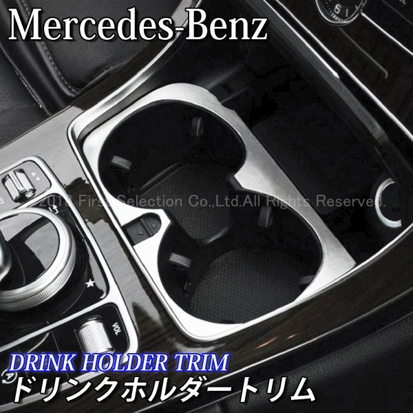 ◆Benz◇Cクラス Eクラス GLC用 ドリンクホルダートリム/ベンツ Cクラス Eクラス GLC W205 S205 C205 W213 S213 C238 X253 C253 AMG_画像1