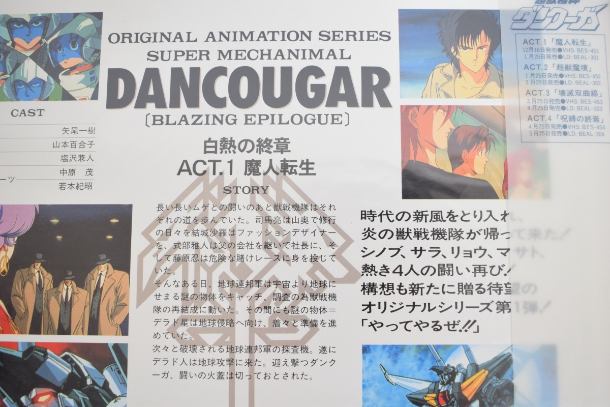 美品 帯付 LD 超獣機神 ダンクーガ DANCOUGA 白熱の終章 全4巻揃 イラスト集付 ロボット アニメ OVAレーザーディスク RI-927T_画像6