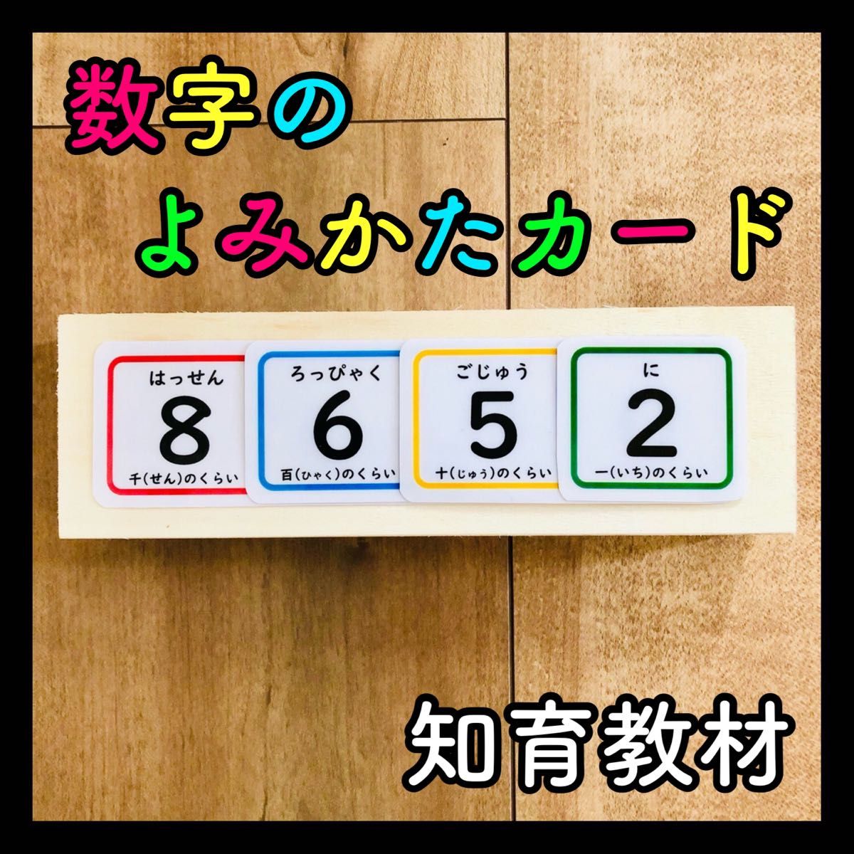 数字のよみかたカード 知育玩具 保育教材 療育 発達障害 モンテッソーリ