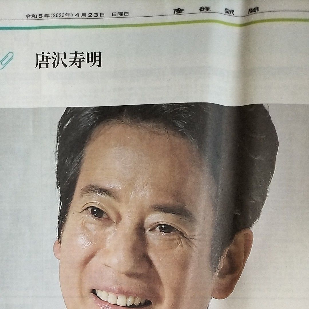 産経新聞日曜版　桂宮治　唐沢寿明　松田龍平　瀬戸康史