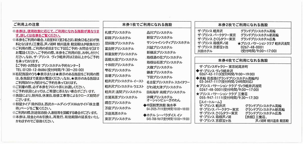 西武 株主優待」 プリンスホテルズ&リゾーツ無料ペア宿泊券【1枚