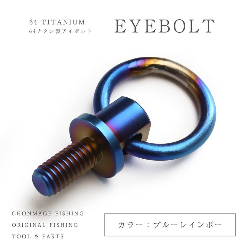 贅沢品 CHONMAGE FISHING 64チタン製 アイボルト 石鯛 クエ アラ