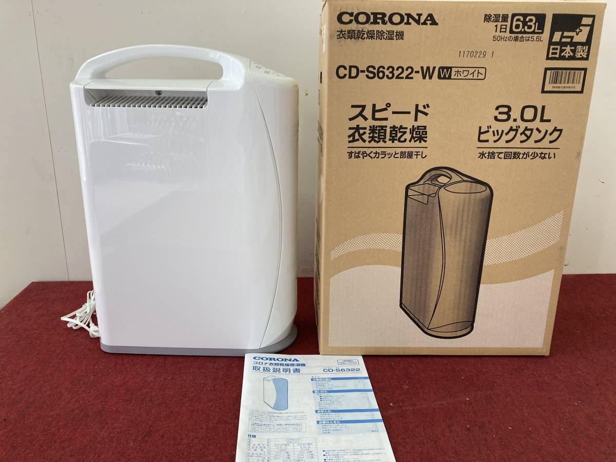 CORONA 衣類乾燥除湿機/コロナCD-S6322-W(ホワイト) 2022年製☆ほぼ未