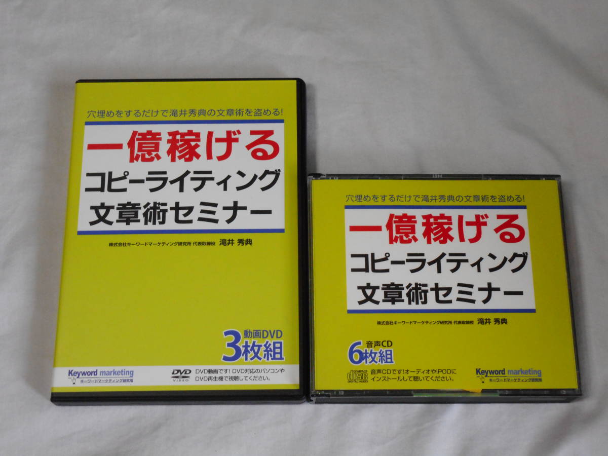 正規取扱店】 一億稼げるコピーライティング文章術セミナーCD＋DVD