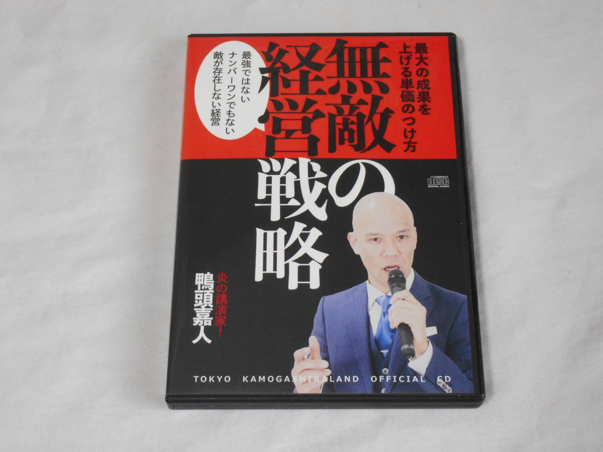 美しい 無敵の経営戦略CD2枚 鴨頭嘉人 経営者、リーダー - venso.es