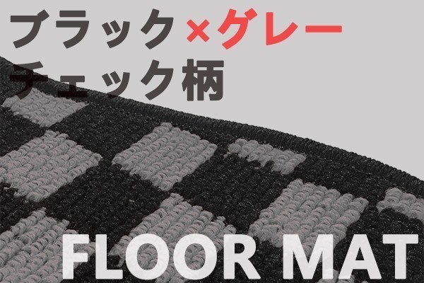 フロアマット　ギガ　ギガマックス　運転席　ブラック×グレー　チェック柄　新品_画像3