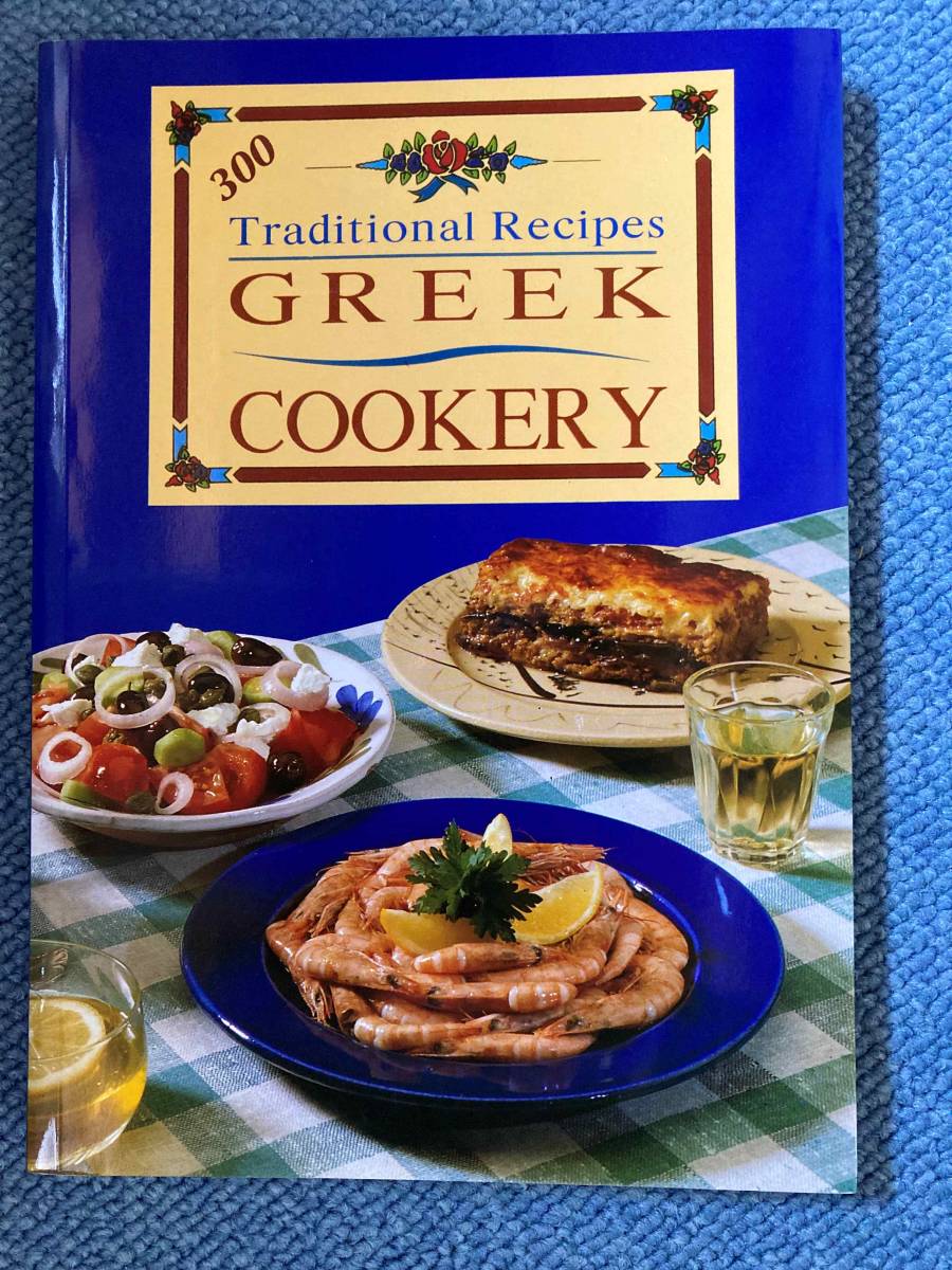 洋書ギリシャ料理レシピ本　Traditional recipes GREEK COOKERY 300_画像1