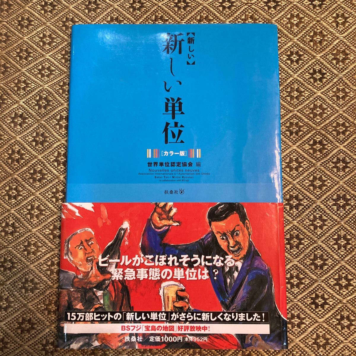 〈新しい〉新しい単位　カラー版 世界単位認定協会／編