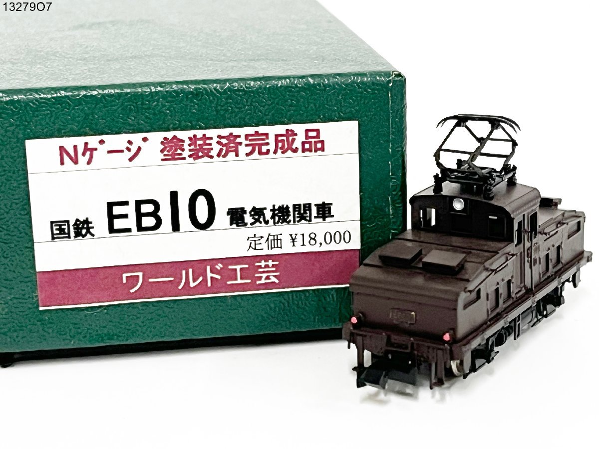 ☆ワールド工芸 国鉄 EB10 電気機関車 塗装済完成品 Nゲージ 1/150 