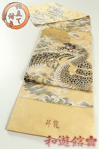 和遊館】OFG1015 仕立付!西陣『橋本清織物』高級袋帯 昇龍(未仕立て