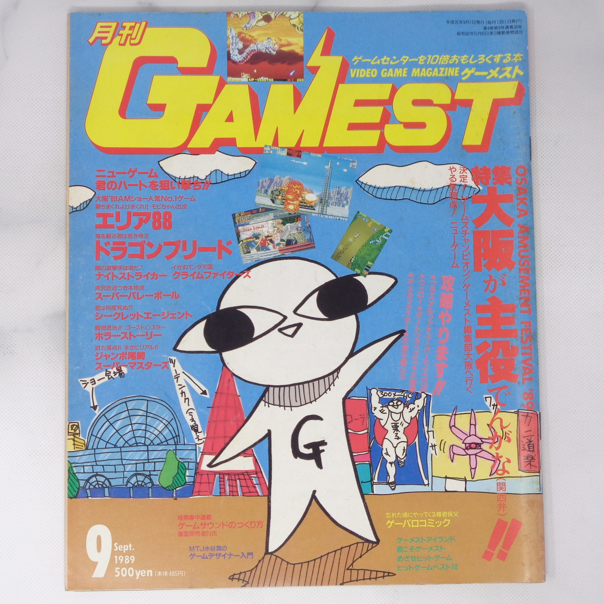 月刊GAMEST ゲーメスト 1989年9月号No.36 /エリア88/ドラゴンブリード