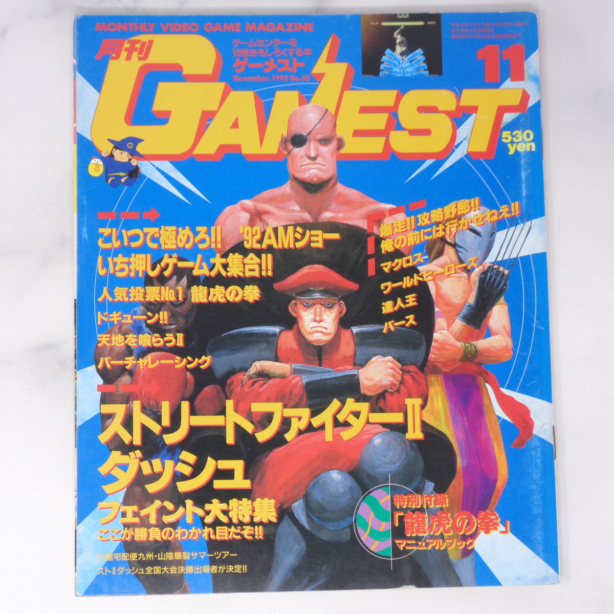 月刊GAMEST ゲーメスト 1992年11月号No.80 /ストリートファイター2ダッシュ/ドギューン!!/92AMショー/ゲーム雑誌[Free Shipping]_画像1