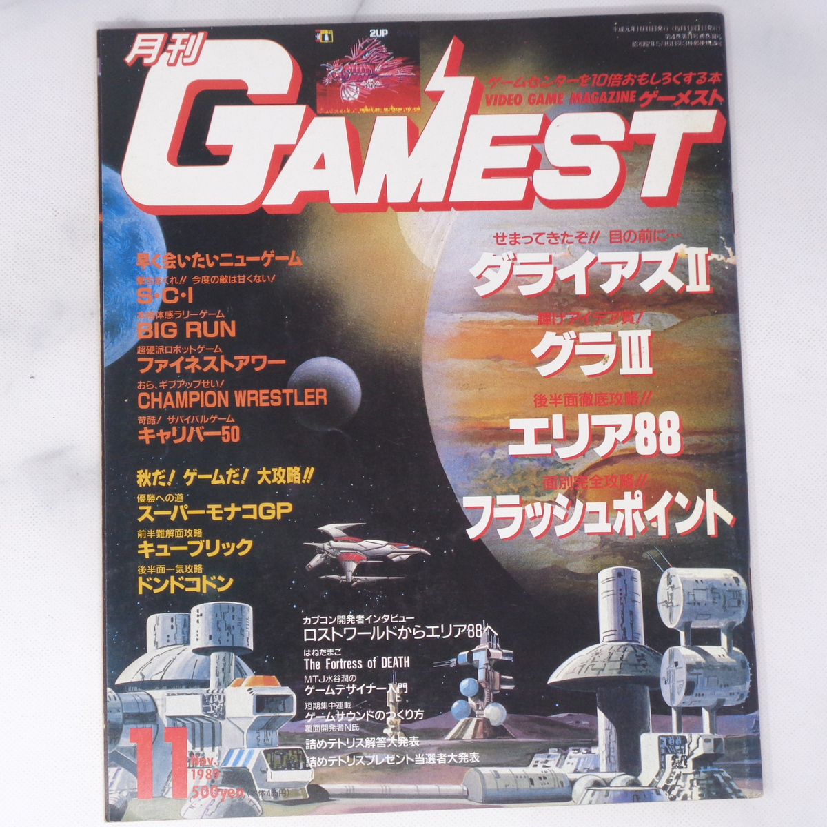 月刊GAMEST ゲーメスト 1989年11月号No 38 /ダライアス2/グラディウス3