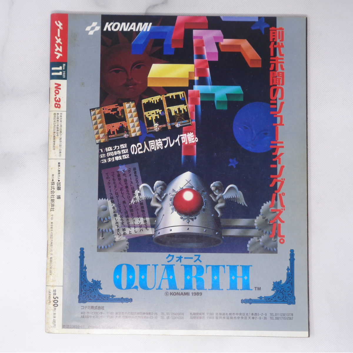 月刊GAMEST ゲーメスト 1989年11月号No 38 /ダライアス2/グラディウス3