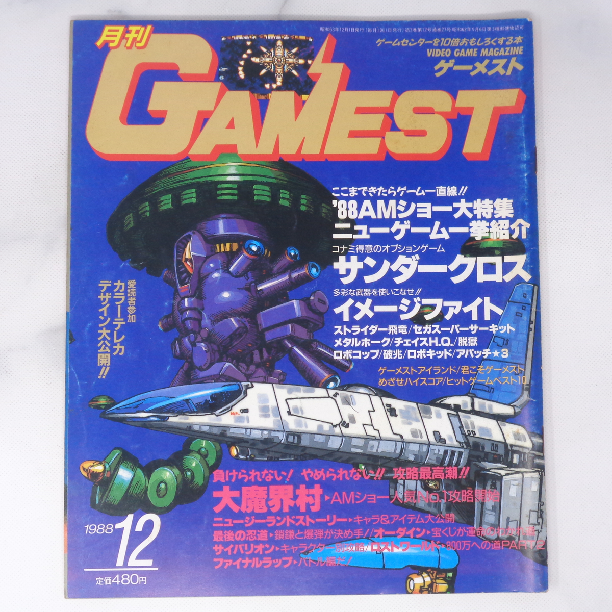 月刊GAMEST ゲーメスト 1988年12月号No 27 /サンダークロス/イメージ