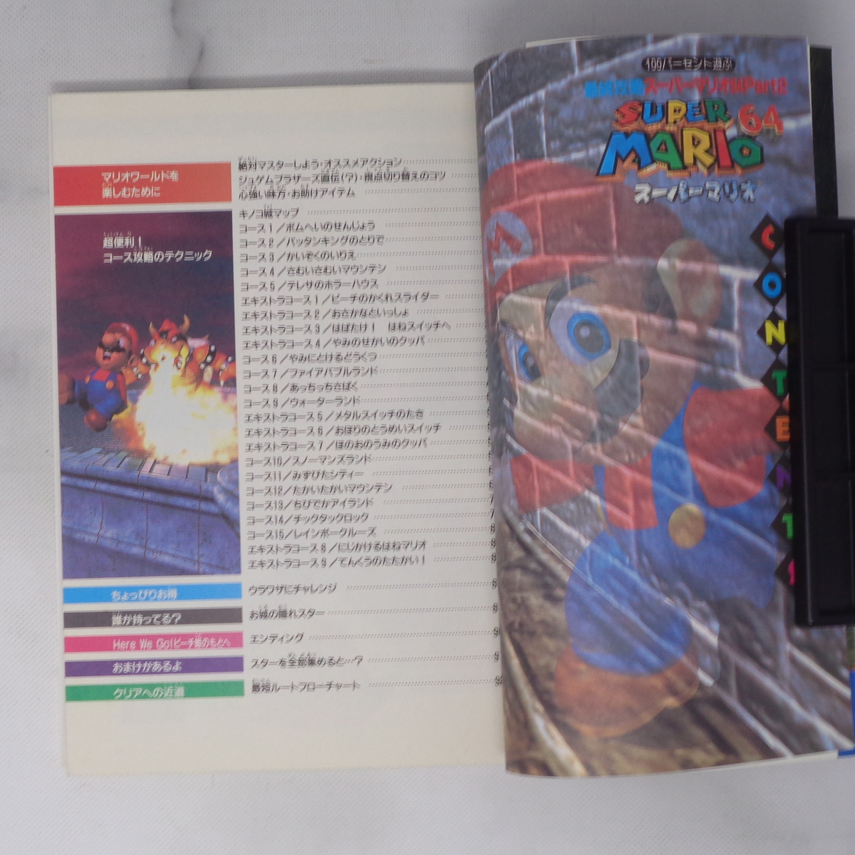100パーセント遊ぶ最終攻略スーパーマリオ64 part2 /64ブックス 100パーセント遊ぶ最終攻略スーパーマリオ64 part2 /64ブックス