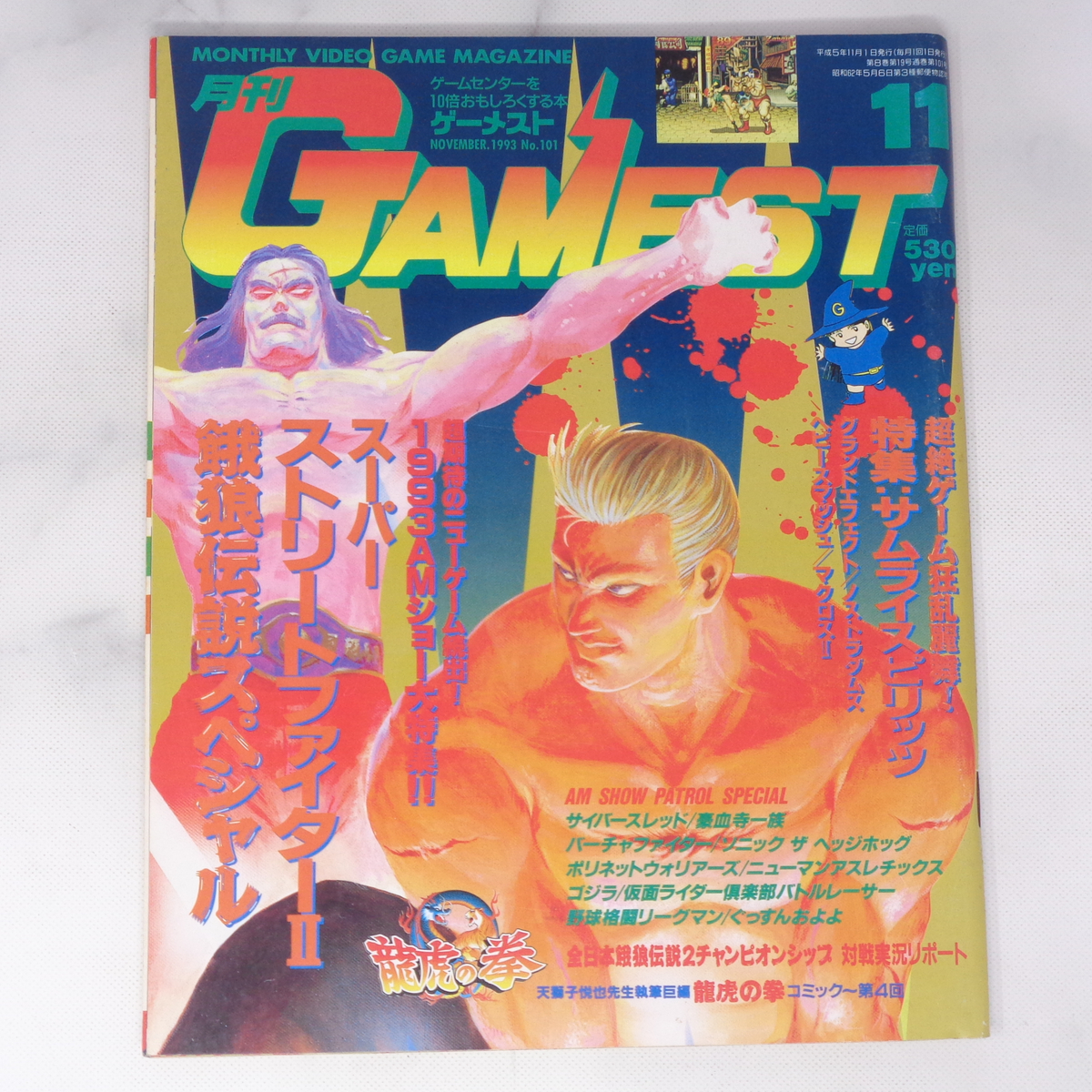 月刊GAMEST ゲーメスト 1993年11月号No 101 /スーパーストリート 月刊GAMEST ゲーメスト 1993年11月号No 101 /スーパーストリート