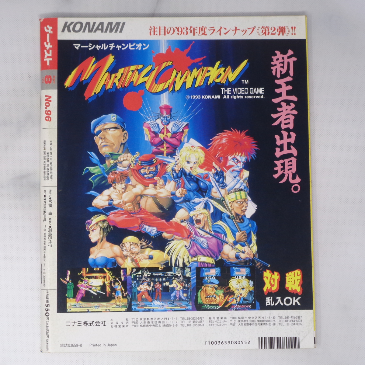 月刊GAMEST ゲーメスト 1993年8月号No 96 別冊付録ポスター無し 月刊GAMEST ゲーメスト 1993年8月号No 96 別冊付録ポスター無し