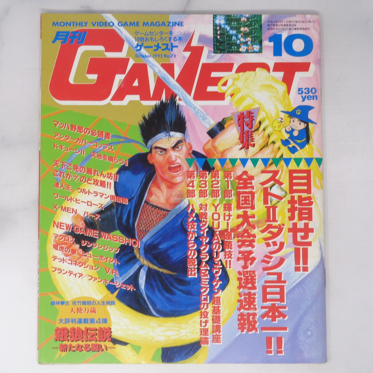 月刊GAMEST ゲーメスト 1992年10月号No.78 /ワールドヒーローズ/ストリートファイター2ダッシュ/ゲーム雑誌[Free  Shipping]